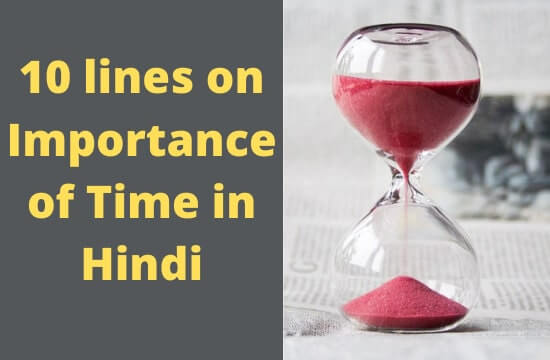 10 lines on importance of time in Hindi