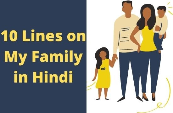 10 lines on my family in hindi