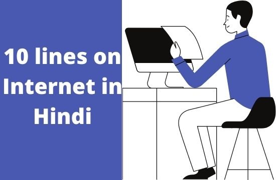 10 lines on internet in hindi