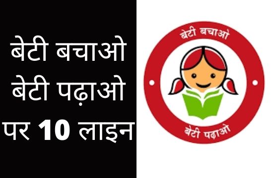 10 Lines on beti bachao beti padhao in hindi